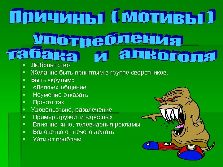 § § § Любопытство Желание быть принятым в группе сверстников. Быть «крутым» «Легкое» общение