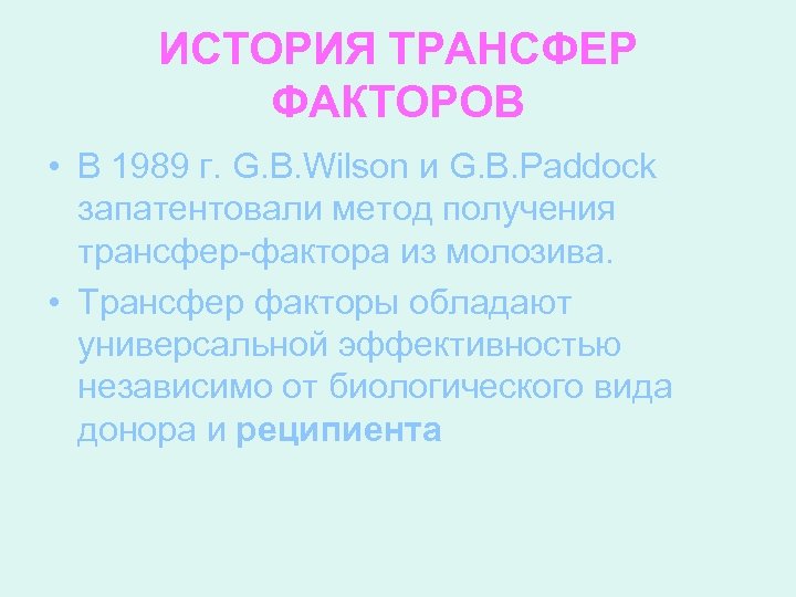 ИСТОРИЯ ТРАНСФЕР ФАКТОРОВ • В 1989 г. G. B. Wilson и G. B. Paddock