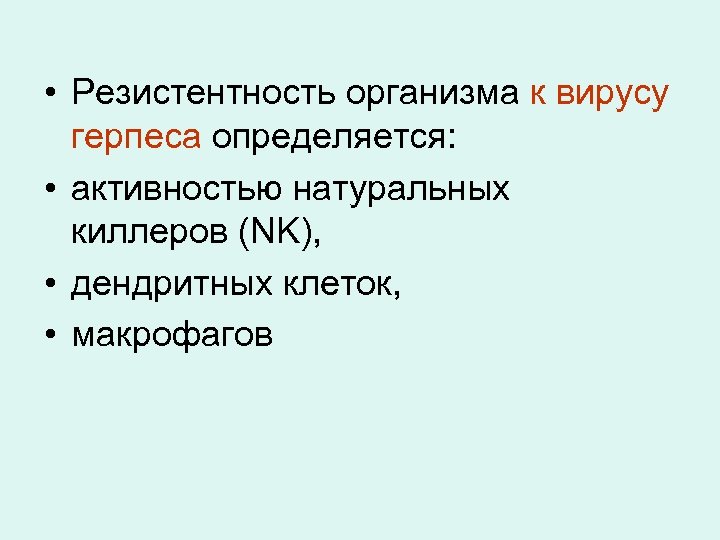  • Резистентность организма к вирусу герпеса определяется: • активностью натуральных киллеров (NK), •