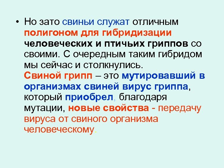  • Но зато свиньи служат отличным полигоном для гибридизации человеческих и птичьих гриппов