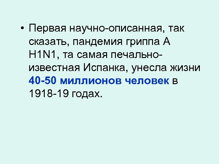  • Первая научно-описанная, так сказать, пандемия гриппа А H 1 N 1, та