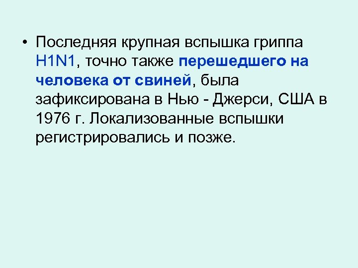  • Последняя крупная вспышка гриппа H 1 N 1, точно также перешедшего на