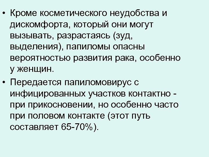  • Кроме косметического неудобства и дискомфорта, который они могут вызывать, разрастаясь (зуд, выделения),