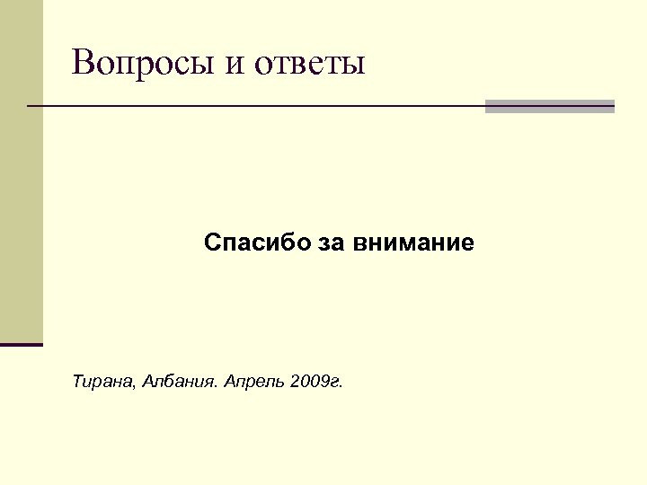 Вопросы и ответы Спасибо за внимание Тирана, Албания. Апрель 2009 г. 