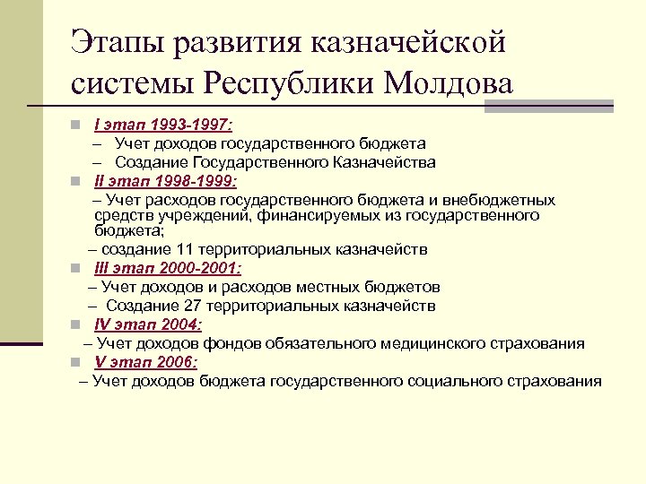 Этапы развития казначейской системы Республики Молдова I этап 1993 -1997: – Учет доходов государственного