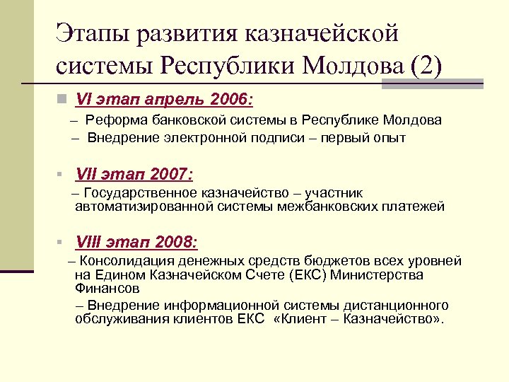 Этапы развития казначейской системы Республики Молдова (2) VI этап апрель 2006: – Реформа банковской