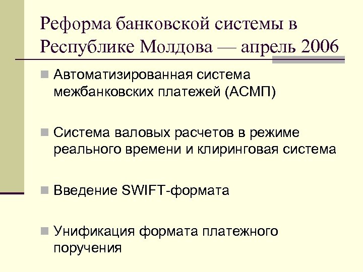 Реформа банковской системы в Республике Молдова — апрель 2006 Автоматизированная система межбанковских платежей (АСМП)