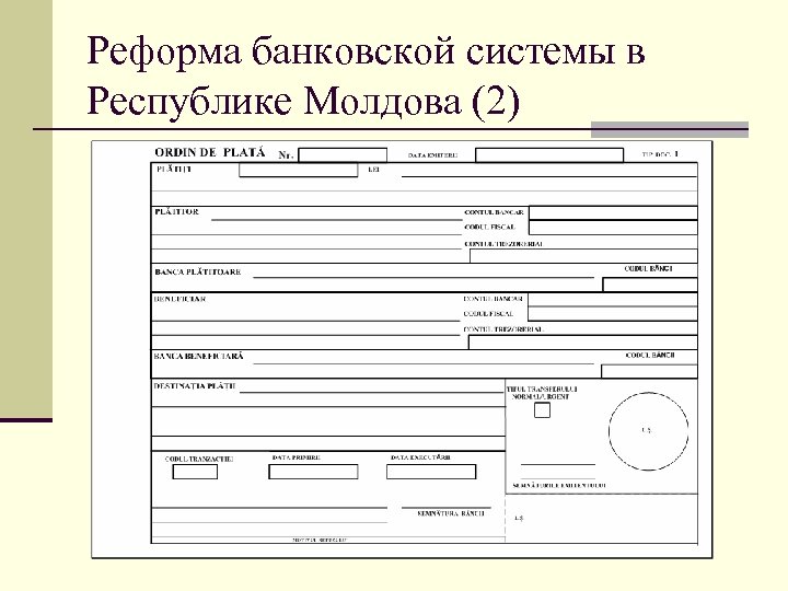 Реформа банковской системы в Республике Молдова (2) 