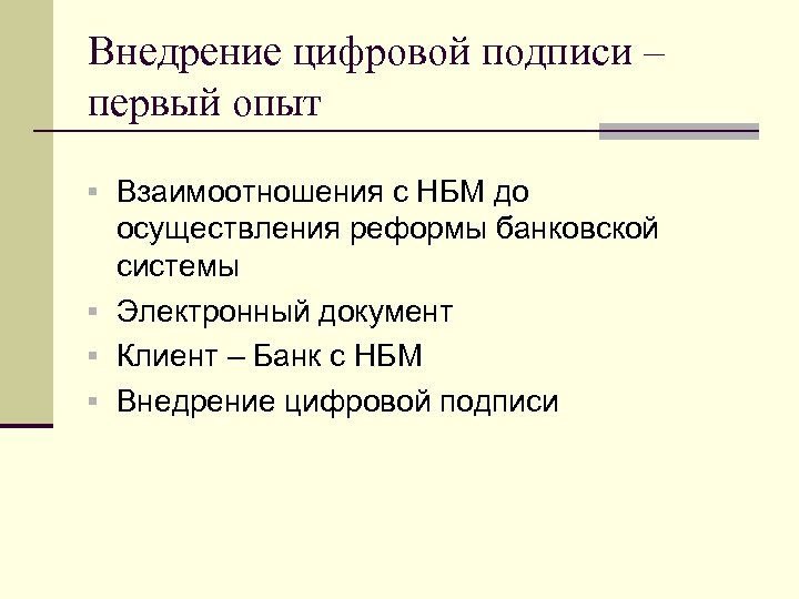 Внедрение цифровой подписи – первый опыт Взаимоотношения с НБМ до осуществления реформы банковской системы