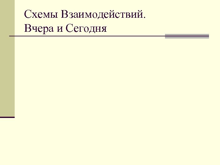 Схемы Взаимодействий. Вчера и Сегодня 