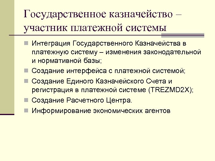 Государственное казначейство – участник платежной системы Интеграция Государственного Казначейства в платежную систему – изменения