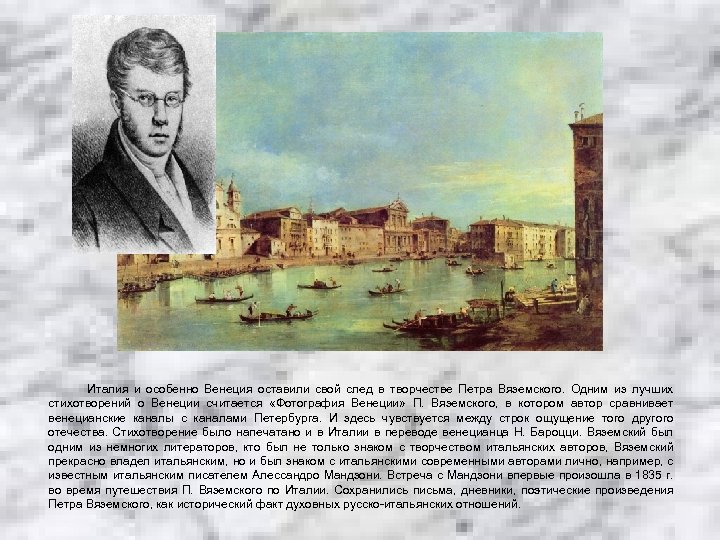 Италия и особенно Венеция оставили свой след в творчестве Петра Вяземского. Одним из лучших