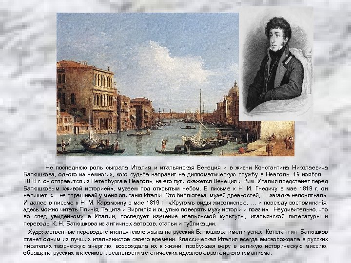 Не последнюю роль сыграла Италия и итальянская Венеция и в жизни Константина Николаевича Батюшкова,