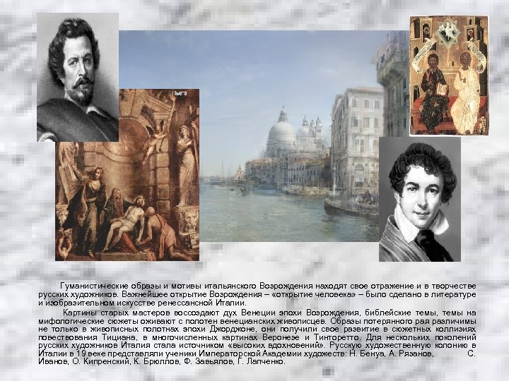 Гуманистические образы и мотивы итальянского Возрождения находят свое отражение и в творчестве русских художников.