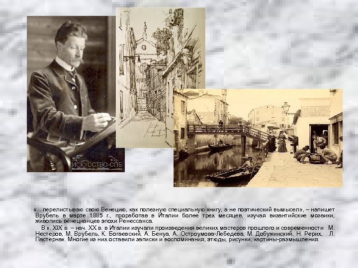  «…перелистываю свою Венецию, как полезную специальную книгу, а не поэтический вымысел» , –