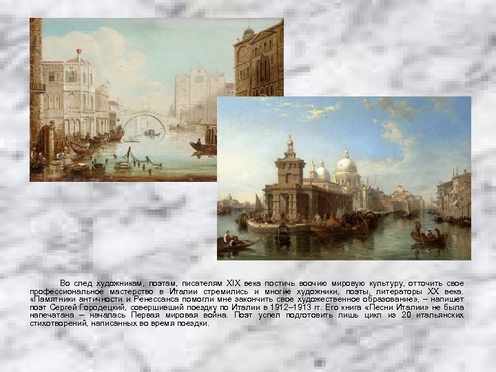 Во след художникам, поэтам, писателям XIX века постичь воочию мировую культуру, отточить свое профессиональное