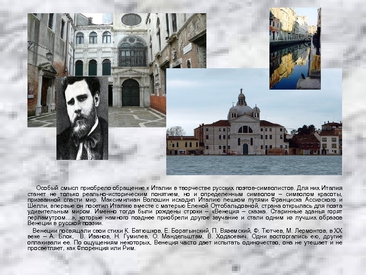 Особый смысл приобрело обращение к Италии в творчестве русских поэтов-символистов. Для них Италия станет