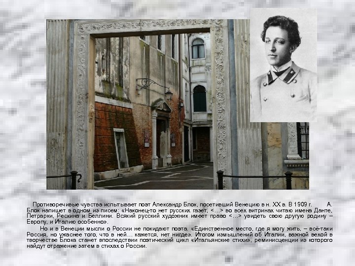Противоречивые чувства испытывает поэт Александр Блок, посетивший Венецию в н. ХХ в. В 1909