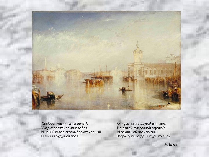 Слабеет жизни гул упорный. Уходит вспять прилив забот. И некий ветер сквозь бархат черный