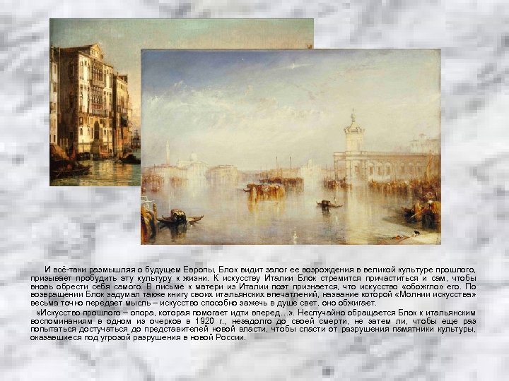 И всё-таки размышляя о будущем Европы, Блок видит залог ее возрождения в великой культуре
