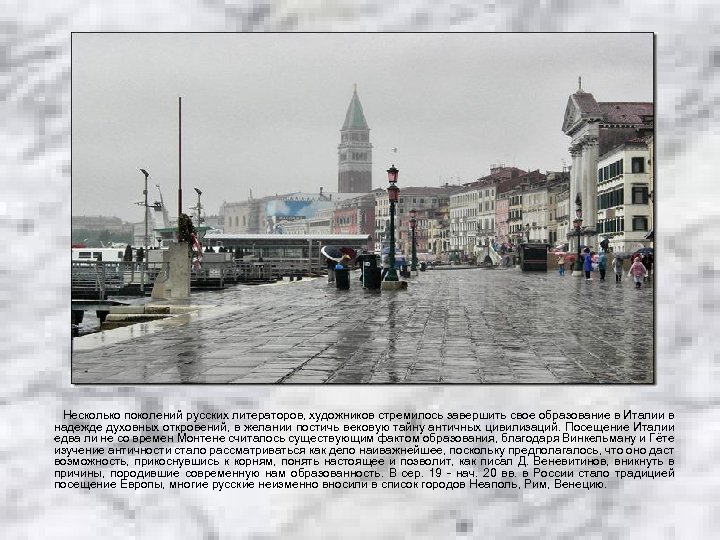 Несколько поколений русских литераторов, художников стремилось завершить свое образование в Италии в надежде духовных