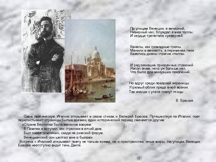 По улицам Венеции, в вечерний, Неверный час, блуждал я меж толпы, И сердце трепетало