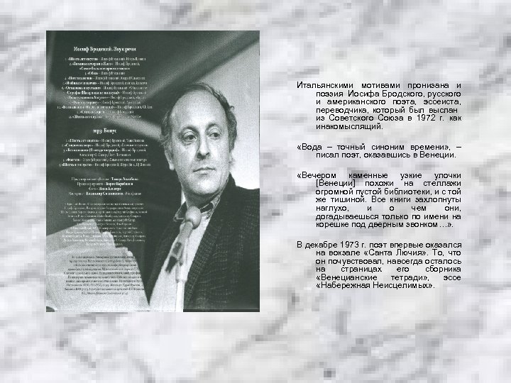 Итальянскими мотивами пронизана и поэзия Иосифа Бродского, русского и американского поэта, эссеиста, переводчика, который