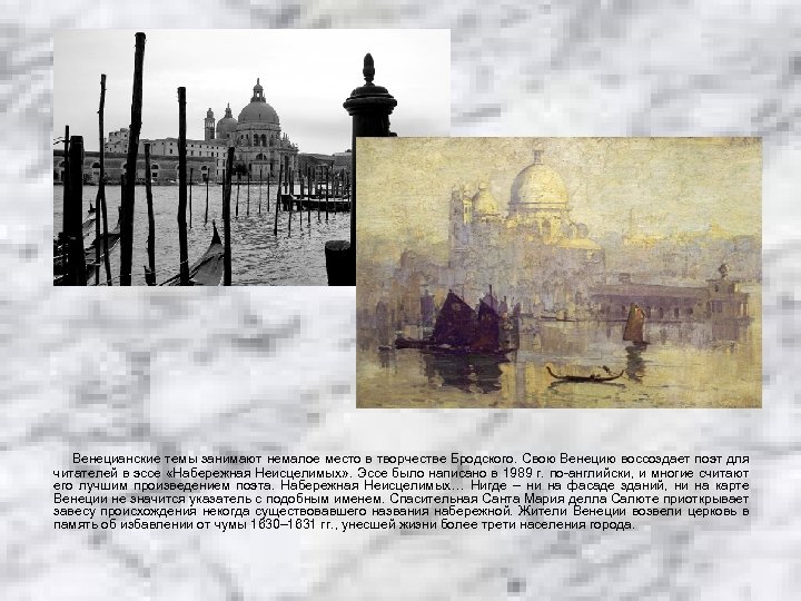 Венецианские темы занимают немалое место в творчестве Бродского. Свою Венецию воссоздает поэт для читателей