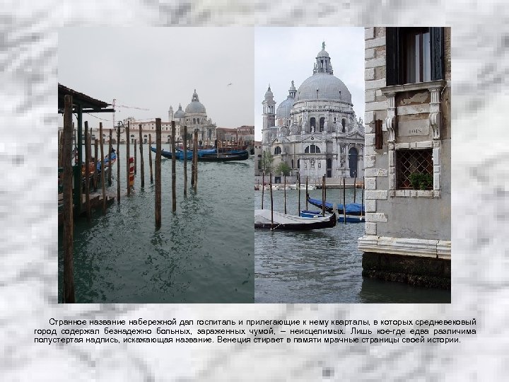 Странное название набережной дал госпиталь и прилегающие к нему кварталы, в которых средневековый город