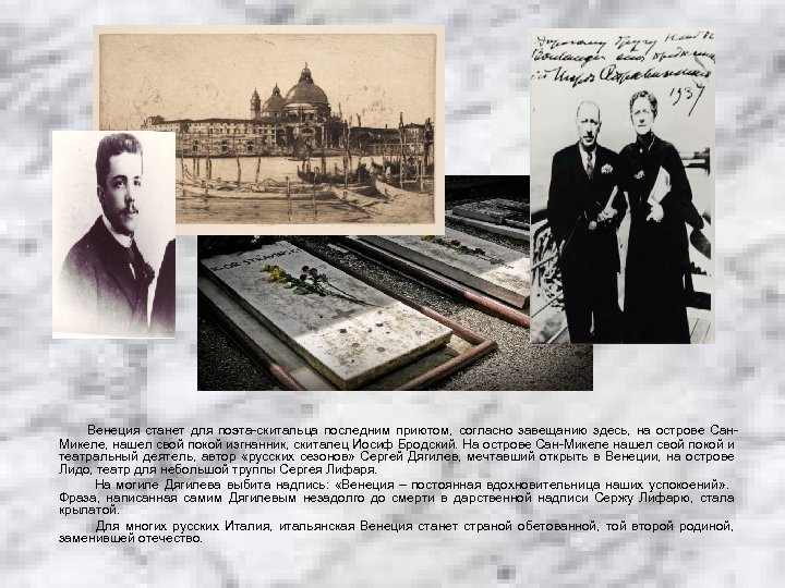 Венеция станет для поэта-скитальца последним приютом, согласно завещанию здесь, на острове Сан. Микеле, нашел
