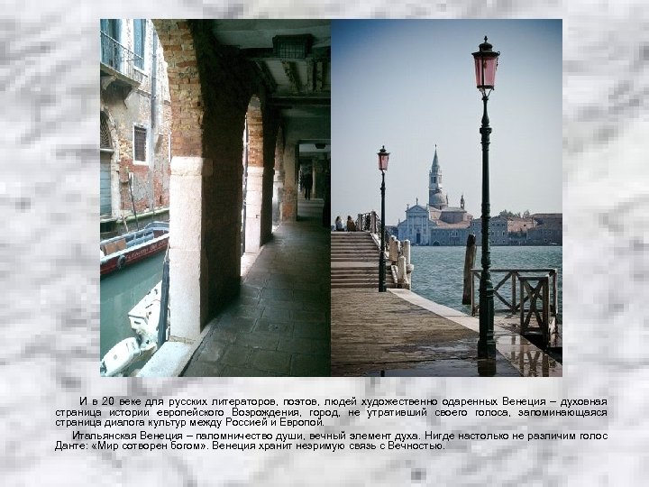 И в 20 веке для русских литераторов, поэтов, людей художественно одаренных Венеция – духовная