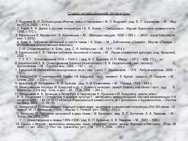 Список использованной литературы: 1. Андреев М. Л. Литературная Италия: темы и персонажи / М.