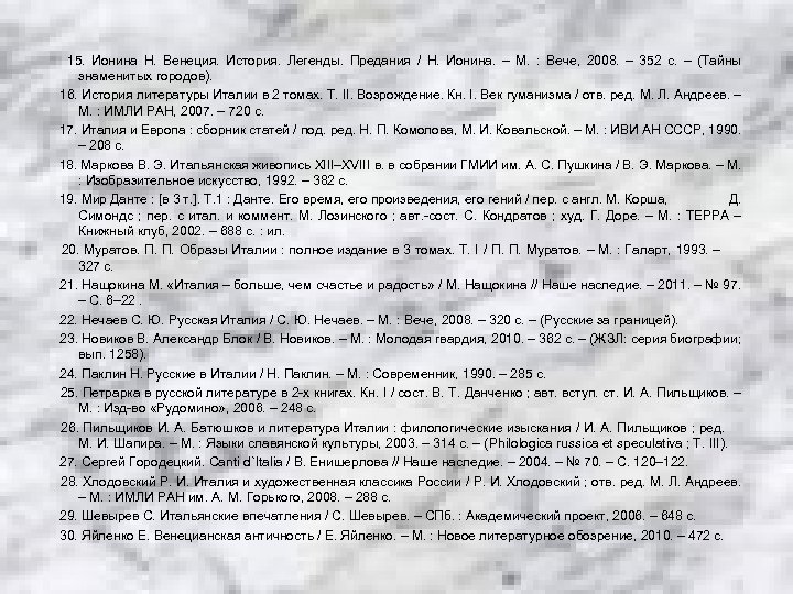 15. Ионина Н. Венеция. История. Легенды. Предания / Н. Ионина. – М. : Вече,