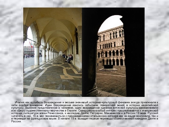 Италия как колыбель Возрождения и весьма значимый историко-культурный феномен всегда привлекала к себе особое