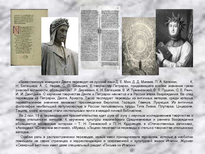  «Божественную комедию» Данте переводят на русский язык Д. Е. Мин, Д. Д. Минаев,