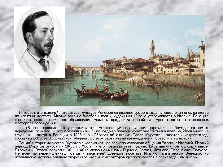 Интерес к итальянской литературе, культуре Ренессанса рождает особого рода путешествия-паломничества по «святым местам» .