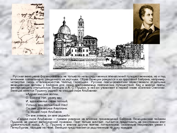 Русская венециана формировалась не только из непосредственных впечатлений путешественников, но и под влиянием прочитанного,