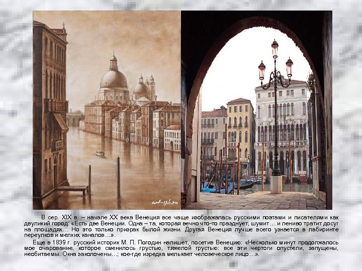 В сер. XIX в. – начале ХХ века Венеция все чаще изображалась русскими поэтами