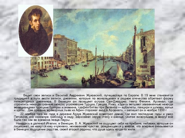 Ведет свои записи и Василий Андреевич Жуковский, путешествуя по Европе. В 19 веке становится