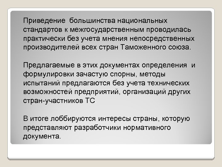 Приведение большинства национальных стандартов к межгосударственным проводилась практически без учета мнения непосредственных производителей всех