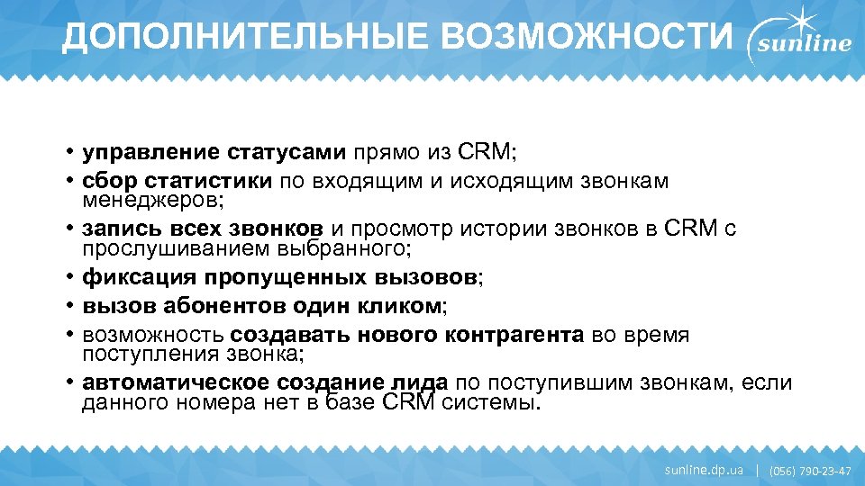 ДОПОЛНИТЕЛЬНЫЕ ВОЗМОЖНОСТИ • управление статусами прямо из CRM; • сбор статистики по входящим и
