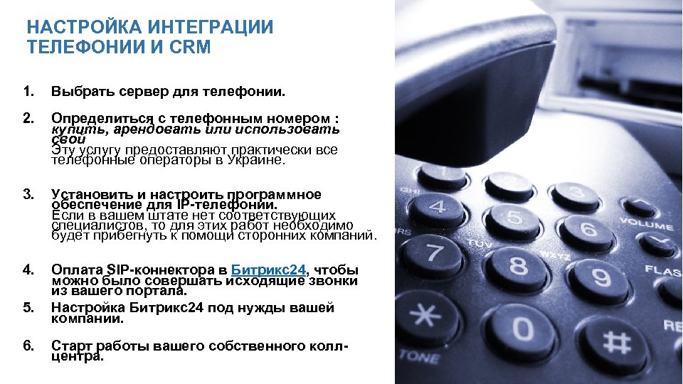 НАСТРОЙКА ИНТЕГРАЦИИ ТЕЛЕФОНИИ И CRM 1. Выбрать сервер для телефонии. 2. Определиться с телефонным