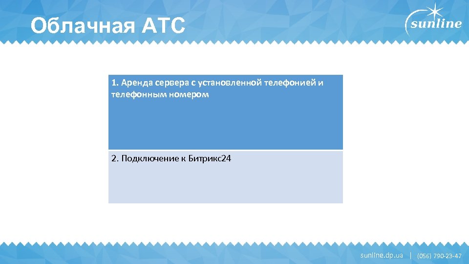 Облачная АТС 1. Аренда сервера с установленной телефонией и телефонным номером 2. Подключение к