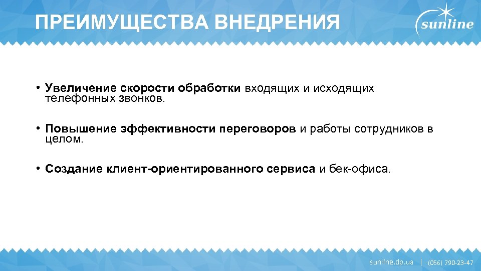 ПРЕИМУЩЕСТВА ВНЕДРЕНИЯ • Увеличение скорости обработки входящих и исходящих телефонных звонков. • Повышение эффективности