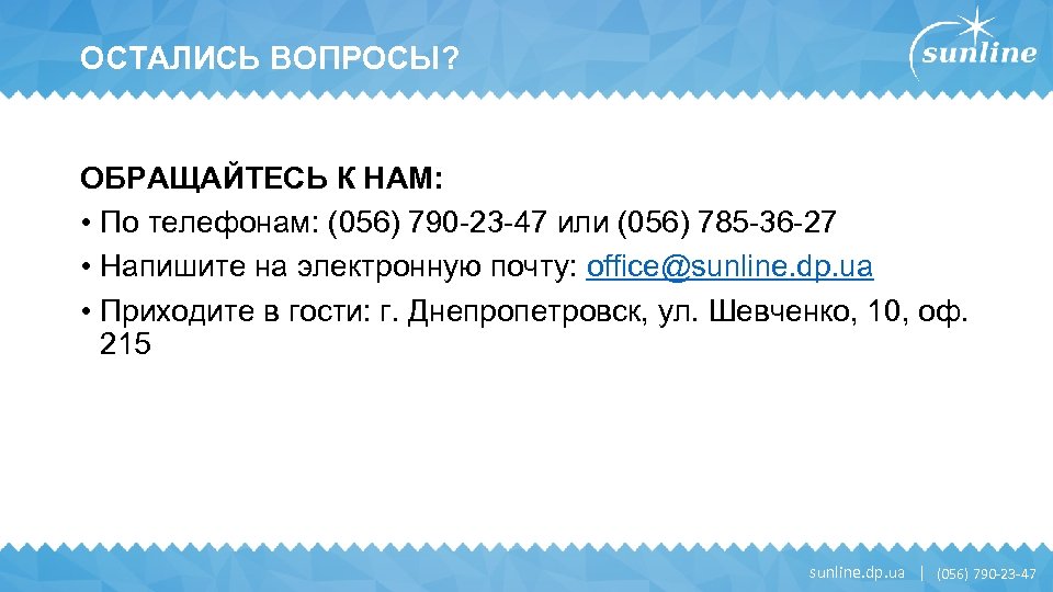 ОСТАЛИСЬ ВОПРОСЫ? ОБРАЩАЙТЕСЬ К НАМ: • По телефонам: (056) 790 -23 -47 или (056)