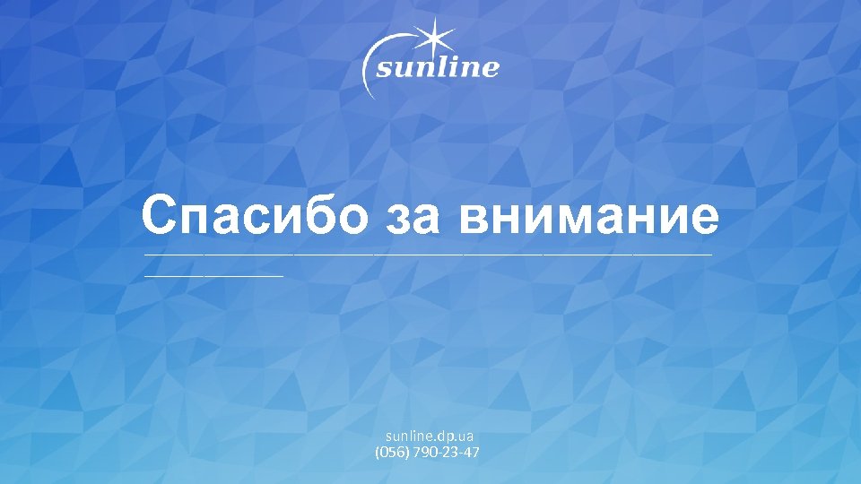 Спасибо за внимание _____________________________ sunline. dp. ua (056) 790 -23 -47 