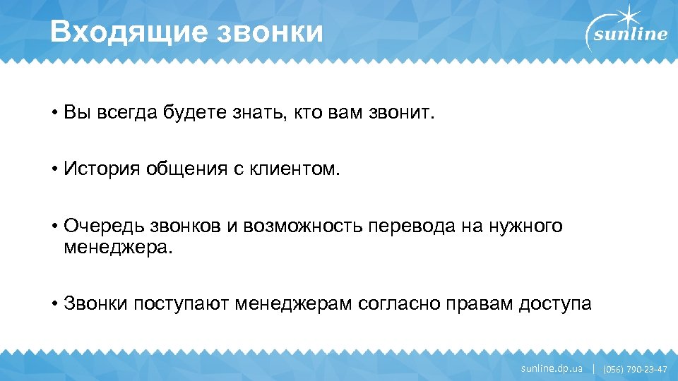 Входящие звонки • Вы всегда будете знать, кто вам звонит. • История общения с