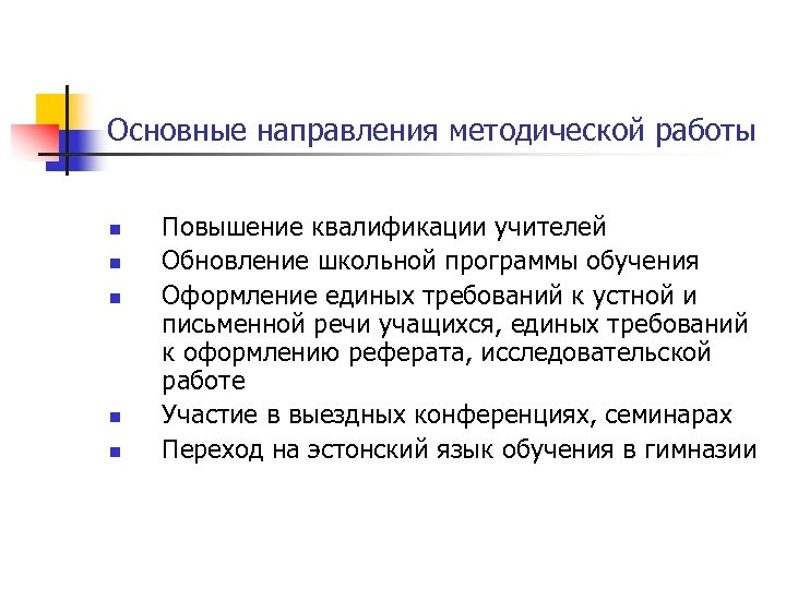 Основные направления методической работы n n n Повышение квалификации учителей Обновление школьной программы обучения