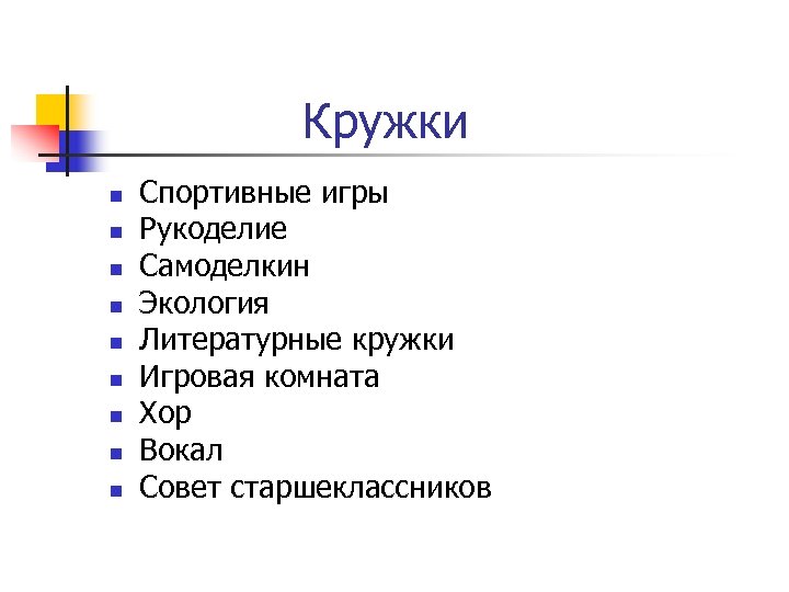 Кружки n n n n n Спортивные игры Рукоделие Самоделкин Экология Литературные кружки Игровая