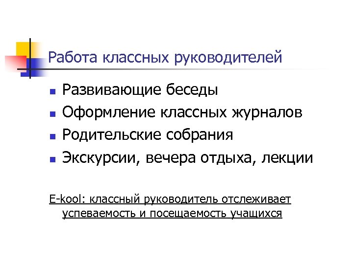 Работа классных руководителей n n Развивающие беседы Оформление классных журналов Родительские собрания Экскурсии, вечера